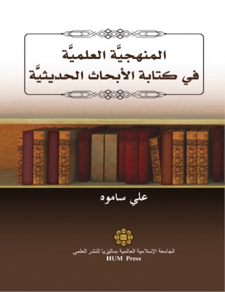Al-Manhajiat Al-'Ilmiat fi Kitabat Al-'Abhath Al-Hadithia