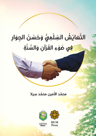 Al-Ta'yushu Al-Silmiyu wa Husnu Al-Jiwari fi Dhawi Al-Qurani wa Al-Sunnati