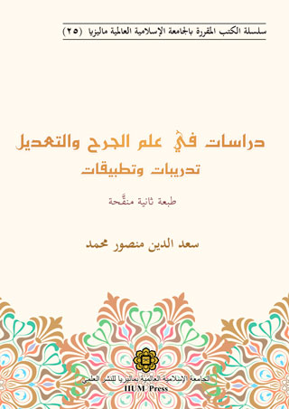 Dirasat fi ‘Ilm Al-Jurh wa al-Ta’dil: Tadribat wa Tatbiqat (Second Edition)