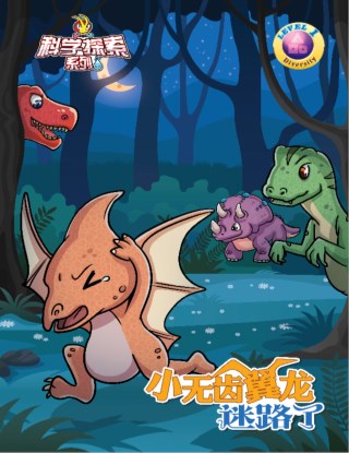 科学探索系列《DIVERSITY》LEVEL 1 ~ 小无齿翼龙迷路了