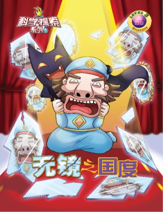 科学探索系列《DIVERSITY》LEVEL 3 ~ 无镜之国度