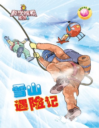 科学探索系列《ENERGY》LEVEL 3 ~ 雪山遇险记