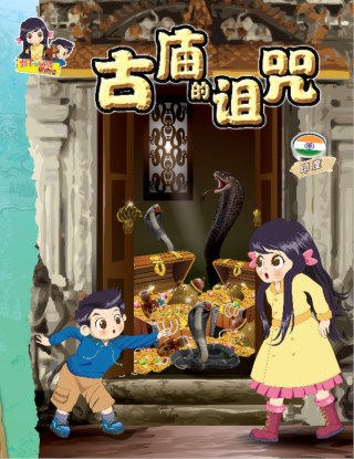 惠子与高贤历险记 ~ 宝藏图的秘密《新加坡》