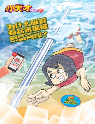 小天才 第57期：为什么吸管看起来像被割成两段？