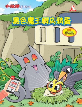 小伙伴 第58期：黑色魔王孵乌鸦蛋