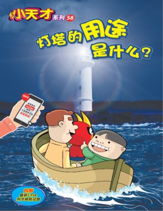 小天才 第58期：灯塔的用途是什么？