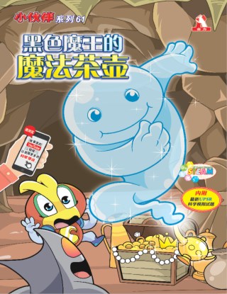 小伙伴 第61期：黑色魔王的魔法茶壶