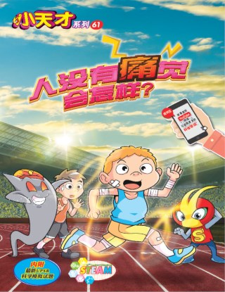 小天才 第61期：人没有痛觉会怎样？