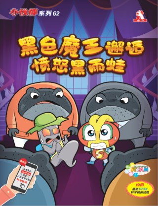 小伙伴 第62期：黑色魔王邂逅愤怒黑雨蛙