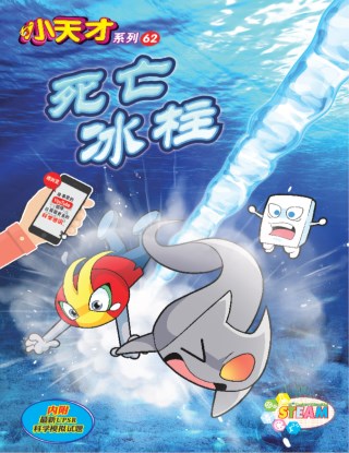 小天才 第62期：死亡冰柱