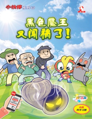小伙伴 第63期：黑色魔王又闯祸了！