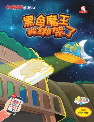 小伙伴 第64期：黑色魔王被绑架了