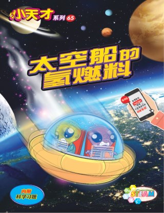 小天才 第65期：太空船的氢燃料