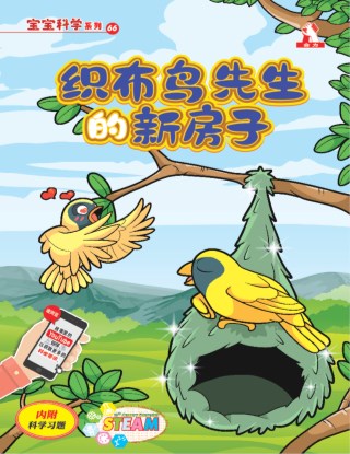 宝宝科学 第66期：织布鸟先生的新房子