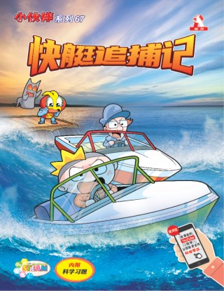 小伙伴 第67期：快艇追捕记