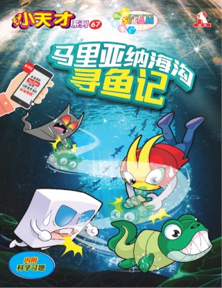 小天才 第67期：马里亚纳海沟寻鱼记