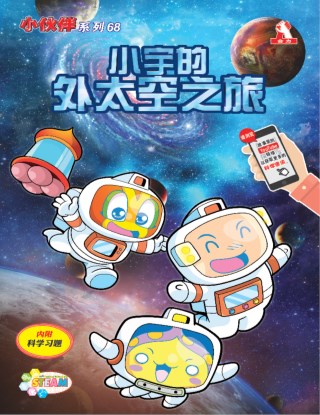 小伙伴 第68期：小宇的外太空之旅
