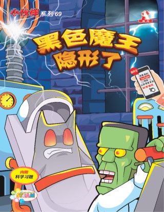小伙伴 第69期：黑色魔王隐形了