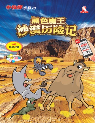 小伙伴 第70期：黑色魔王沙漠历险记