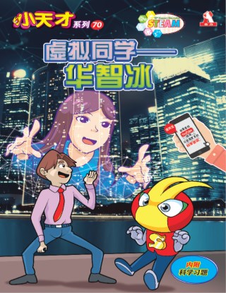 小天才 第70期：虚拟同学——华智冰