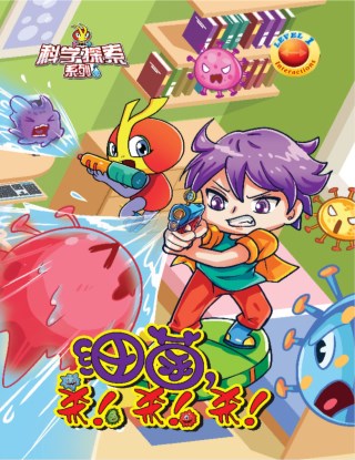 科学探索系列《INTERACTIONS》LEVEL 1 ~ 细菌, 杀 ! 杀 ! 杀 !
