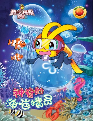 科学探索系列《INTERACTIONS》LEVEL 3 ~ 神奇的海底精灵