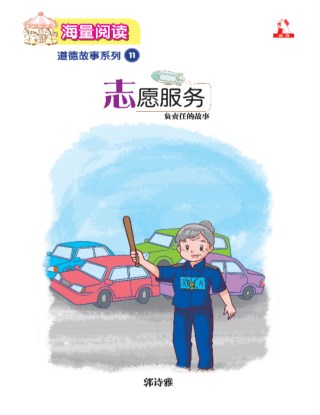海量阅读 : 道德故事系列 (11) ~ 志愿服务
