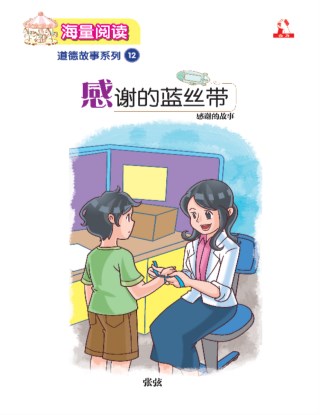 海量阅读 : 道德故事系列 (12) ~ 感谢的蓝丝带