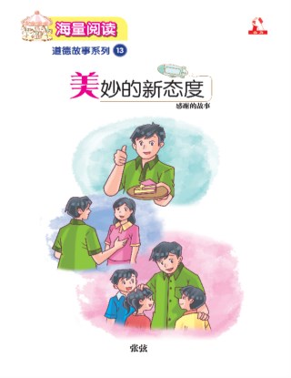 海量阅读 : 道德故事系列 (13) ~ 美妙的新态度