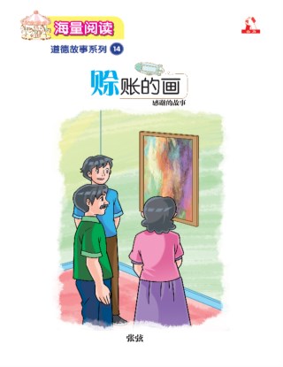 海量阅读 : 道德故事系列 (14) ~ 赊账的画