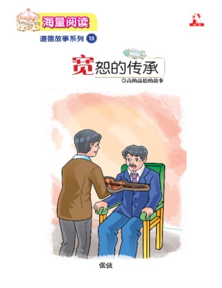 海量阅读 : 道德故事系列 (15) ~ 宽恕的传承