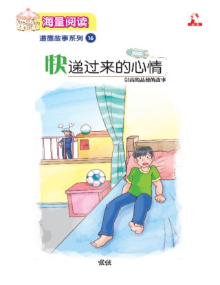 海量阅读 : 道德故事系列 (16) ~ 快递过来的心情