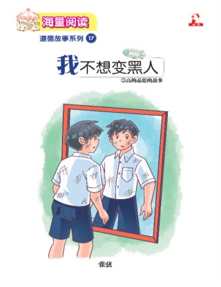 海量阅读 : 道德故事系列 (17) ~ 我不想变黑人