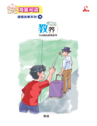 海量阅读 : 道德故事系列 (18) ~ 教养