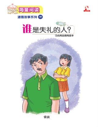 海量阅读 : 道德故事系列 (19) ~ 谁是失礼的人 ?