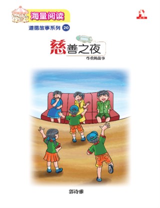海量阅读 : 道德故事系列 (20) ~ 慈善之夜