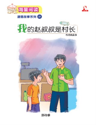 海量阅读 : 道德故事系列 (21) ~ 我的赵叔叔的村长