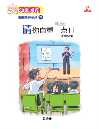 海量阅读 : 道德故事系列 (22) ~ 请你自重点 !