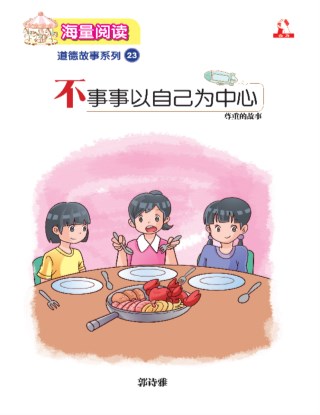 海量阅读 : 道德故事系列 (23) ~ 不是事事以自己为中心