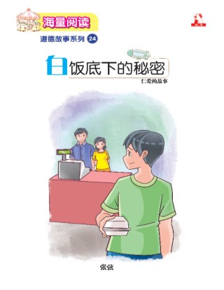 海量阅读 : 道德故事系列 (24) ~ 白饭底下的秘密