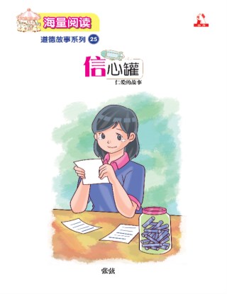 海量阅读 : 道德故事系列 (25) ~ 信心罐