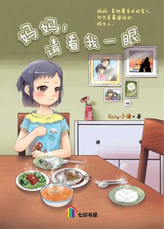 妈妈，请看我一眼