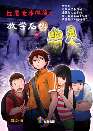 红魔女事件簿之放学后的幽灵