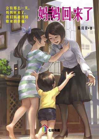 妈妈回来了