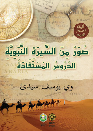 SUWARUN MIN SIRATIN NABAWIYYAH