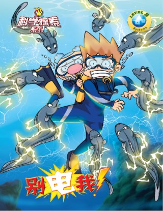 科学探索系列《SYSTEMS》LEVEL 3 ~ 别电我 !